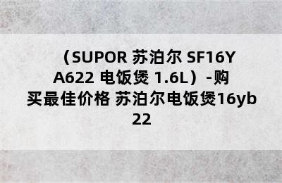 （SUPOR 苏泊尔 SF16YA622 电饭煲 1.6L）-购买最佳价格 苏泊尔电饭煲16yb22